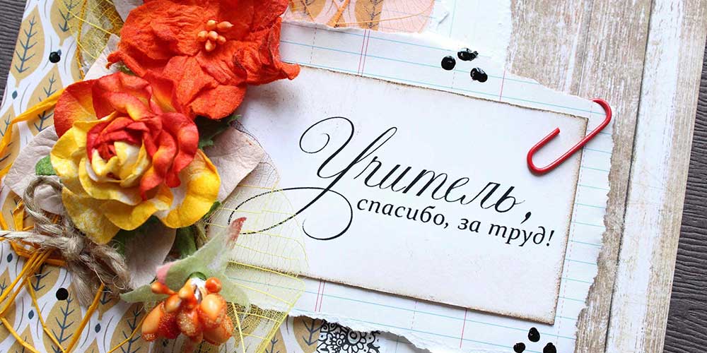 15 лучших пожеланий в прозе в День Учителя