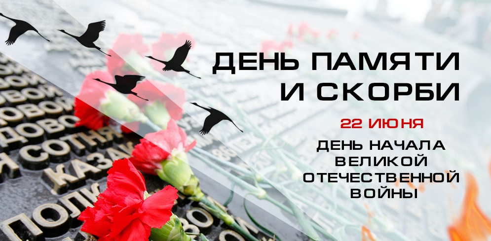 день памяти и скорби 2