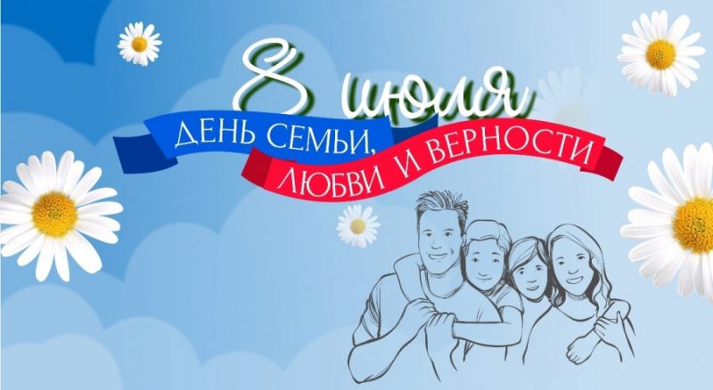 s-dnjom-semi-ljubvi-i-vernosti-555e55f