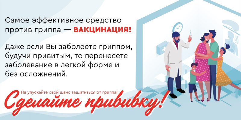 вакцинация -грипп