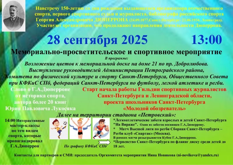 АНОНС-Акции-памяти-Дюперрон-28-сентября-2025
