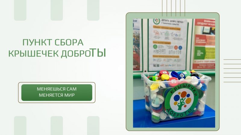 Крышки Доброты