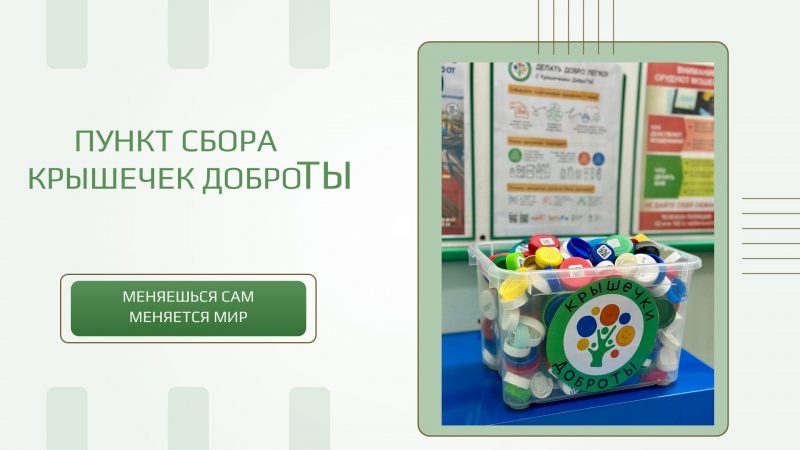 Крышки Доброты