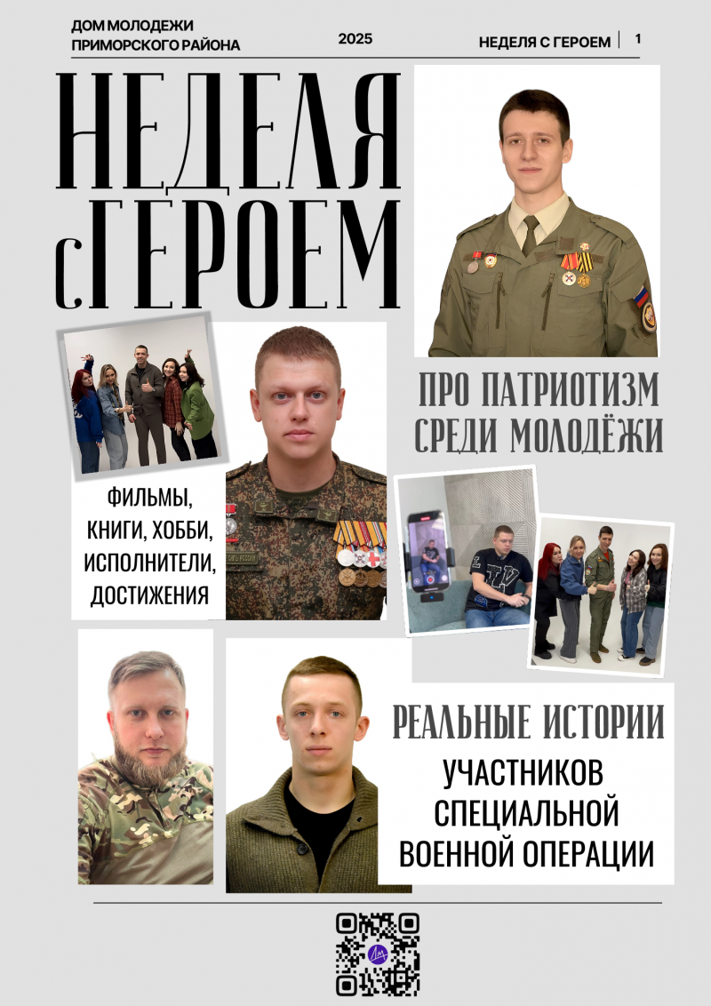 Неделя с Героем