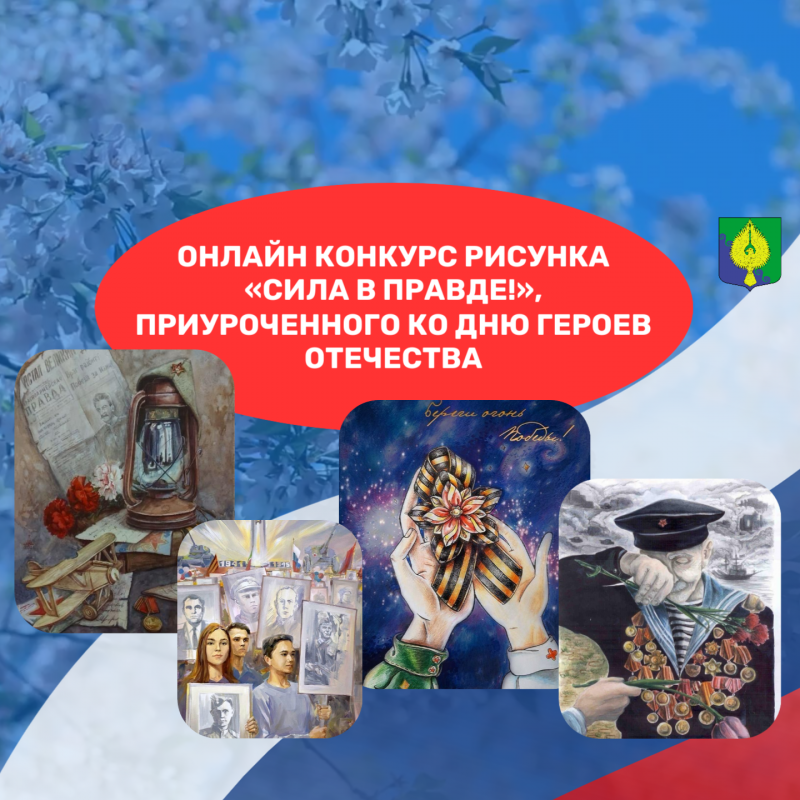 онлайн конкурс рисунка «Сила в правде!», (1)